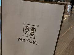 -奈雪的茶(凯德新都心店)