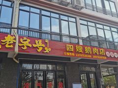 门面-四嫂鹅肉店(银海南二横街店)