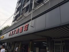 门面-小龙大肉面馆