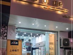 门面-白色日记·手作酸奶(麦凯乐店)