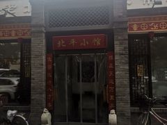 门面-北平小馆·烤鸭·家常菜(磨房北里店)