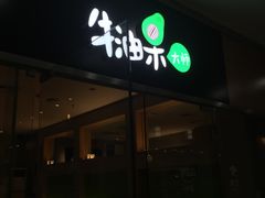 -牛油果大师寿司(瑞景店)