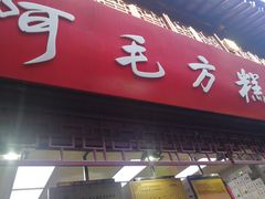 门面-阿毛方糕(七宝镇步行街店)