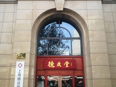 -上海德众堂中医门诊部·骨伤·推拿·针灸