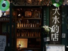 -大水的店(昙华林店)