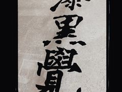 -漆黑觉米粉(三里屯店)