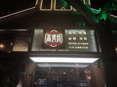 门面-高烤场烧烤餐厅(文华里店)