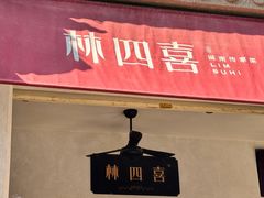 -林四喜·闽南传家菜(鼓浪屿店)