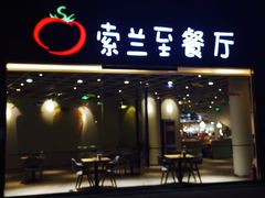 -So Lounge索兰至餐厅(蓝色港湾店)