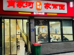-肖家河家常面(肖家河北街店)
