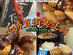-仓桥直街臭豆腐