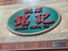 -妈阁铭记澳葡美食