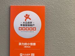 -茶力的小怪兽(中康店)