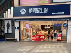 -昆明冠生园·蛋糕·面包(朗悦湾店)