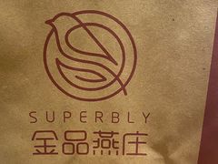 -金品燕庄