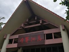 -海南分界洲岛旅游区