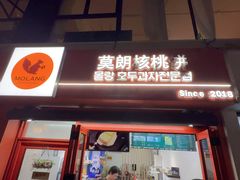 -莫朗核桃饼(虹泉路店)