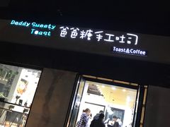 门面-爸爸糖吐司面包(南京奥体店)