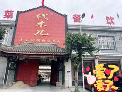 门面-代木儿回锅肉