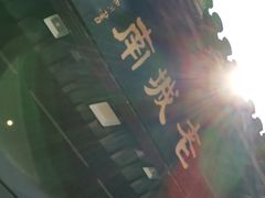 -老城南.鸭血粉丝汤(夫子庙店)