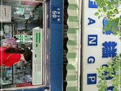 -芳婆糕团店(王府大街店)