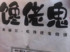 -内涵饵块