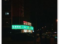 -鲜果树(凤凰城店)