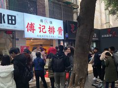 门面-傅强排骨(成都总店)