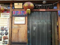 门面-百一大地锅(香福路店)