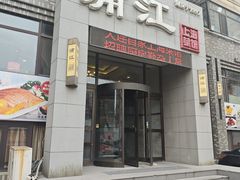 -浦江餐饮•上海菜馆(五四路店)