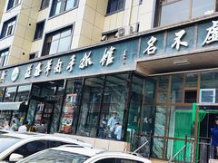 门面-清真·益鑫羊肉手抓馆(花园北街店)