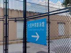 -七宝中学游泳馆