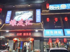 -蠔友汇·海鲜·生蚝烧烤(大东店)