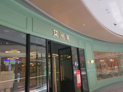 门面-艾米茉亲子餐厅(万象城店)