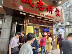 -诚志饼家·小凤饼非遗传承(中山六路店)