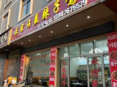 -正宗沾益辣子鸡老字号