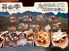 -芸山季·云南野生菌火锅(人民广场来福士店)