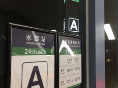 -水部(地铁站)