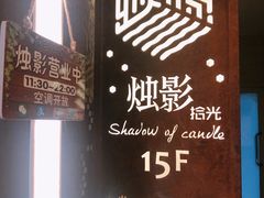 -烛影拾光观景餐厅·创意菜·摄影·小提琴(大唐不夜城店)