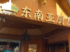 -樾餐厅泰式海鲜火锅(民歌湖店)