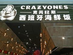 门面-CRAZYONES克芮旺斯西班牙餐厅(苏州中心店)