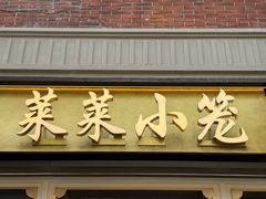 -莱莱小笼·乔艾