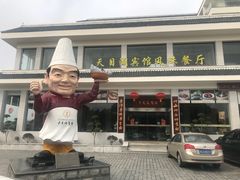 -风味小馆(天目湖宾馆店)