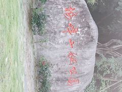 -梅峰山地公园