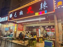 -毛椒火辣重庆火锅串串香(城基路店)
