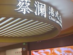-蔡澜点心·粤菜(嘉里中心店)