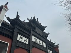 -长春观