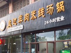 门面-攀枝花·任德琼·盐边羊肉米线