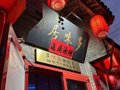 -多味居(剪子巷店)