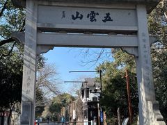 -西湖风景区十里琅珰-五云山